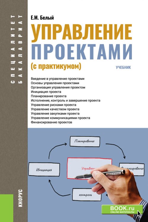 Обложка книги «Управление проектами (с практикумом)» — Белый Е.М., ISBN 9785406067871