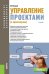 Обложка книги «Управление проектами (с практикумом)» — Белый Е.М., ISBN 9785406067871