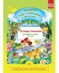 Добро пожаловать в экологию! Тетрадь-тренажер для работы с детьми 3-4 лет. ФГОС