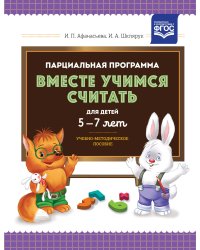 Парциальная программа "Вместе учимся считать" для детей 5-7 лет. Учебно-методическое пособие. ФГОС