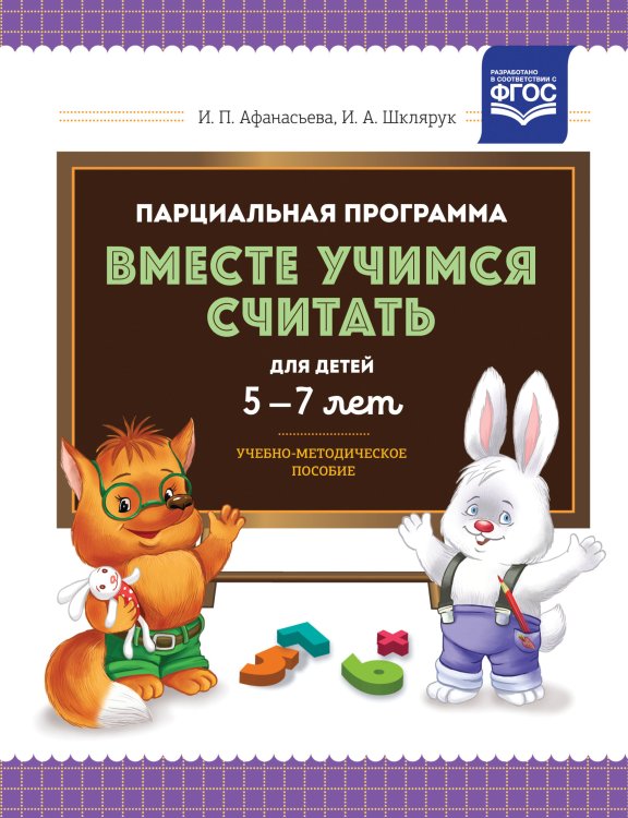 Парциальная программа "Вместе учимся считать" для детей 5-7 лет. Учебно-методическое пособие. ФГОС