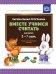 Парциальная программа "Вместе учимся считать" для детей 5-7 лет. Учебно-методическое пособие. ФГОС