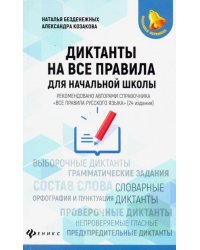 Диктанты на все правила. Для начальной школы