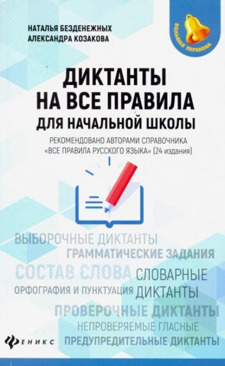 Диктанты на все правила. Для начальной школы