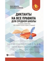 Диктанты на все правила. Для средней школы