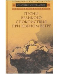 Песни Великого спокойствия при южном ветре