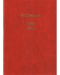 Жизнь замечательных времен: шестидесятые. 1964 (количество томов: 3)