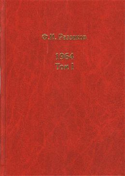 Жизнь замечательных времен: шестидесятые. 1964 (количество томов: 3)