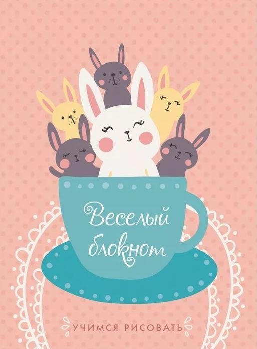 Обложка книги «Блокнот. Веселый блокнот. Дизайн 3, А6, 64 листа»