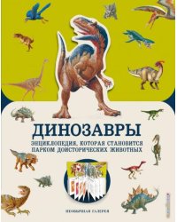 Динозавры