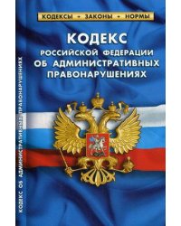 Кодекс Российской Федерации об административных правонарушениях. По состоянию на 1 октября 2019 года