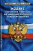 Обложка книги «Кодекс Российской Федерации об административных правонарушениях. По состоянию на 1 октября 2019 года», ISBN 9785437413586