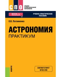 Астрономия. Практикум