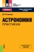 Астрономия. Практикум