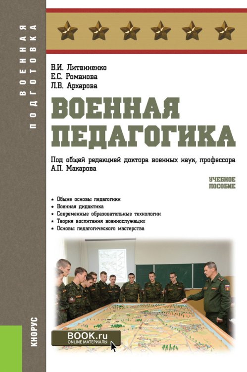 Военная педагогика. Учебное пособие