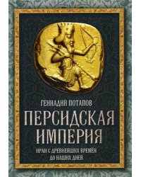 Персидская империя. Иран с древнейших времен до наших дней