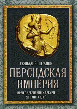 Персидская империя. Иран с древнейших времен до наших дней