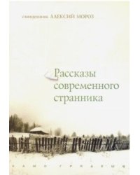 Рассказы современного странника