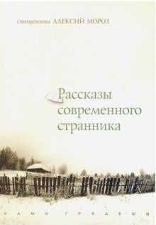 Обложка книги «Рассказы современного странника» — Мороз А.