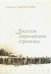 Обложка книги «Рассказы современного странника» — Мороз А.