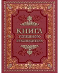 Книга успешного руководителя