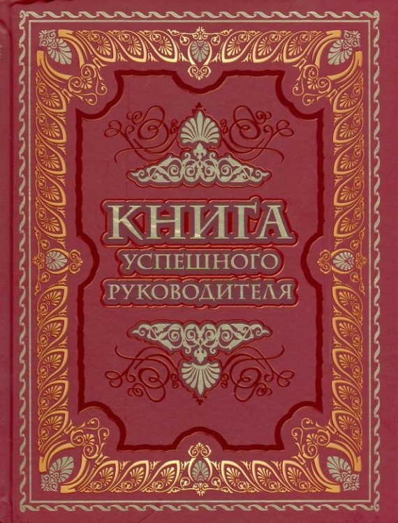 Книга успешного руководителя