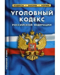 Уголовный кодекс Российской Федерации. По состоянию на 1 октября 2019 года