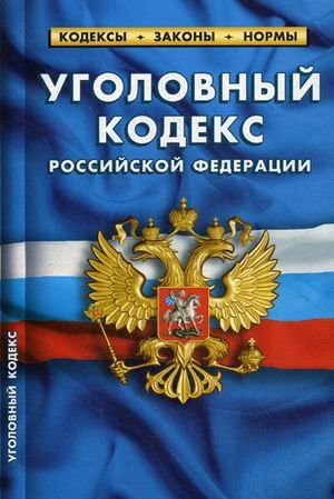 Обложка книги «Уголовный кодекс Российской Федерации. По состоянию на 1 октября 2019 года», ISBN 9785437413630