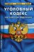 Обложка книги «Уголовный кодекс Российской Федерации. По состоянию на 1 октября 2019 года», ISBN 9785437413630