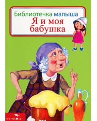 Я и моя бабушка
