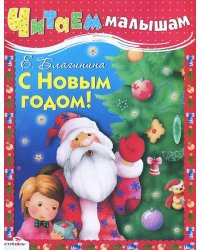 С Новым годом!