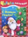С Новым годом!