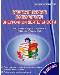Общекультурное направление внеурочной деятельности. 3 класс. Развивающие задания для школьников