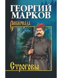 Строговы