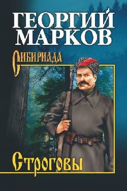 Обложка книги «Строговы» — Марков Г.М., ISBN 9785448415692