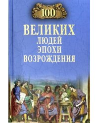 100 великих людей эпохи Возрождения