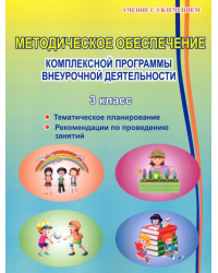 Методическое обеспечение программы по комплексной организации внеурочной деятельности. 3 класс
