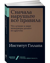 Сначала нарушьте все правила. Что лучшие в мире менеджеры делают по-другому