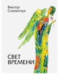 Свет времени