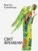 Обложка книги «Свет времени» — Слипенчук В., ISBN 9785907085107