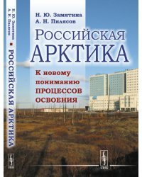 Российская Арктика. К новому пониманию процессов освоения