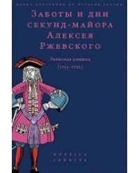 Заботы и дни секунд-майора Алексея Ржевского. Записная книжка (1755-1759)