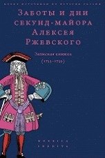 Заботы и дни секунд-майора Алексея Ржевского. Записная книжка (1755-1759)