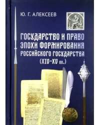 Государство и право в эпоху формирования Российского государства (XIV - XV вв.)