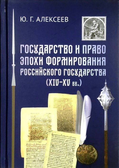 Государство и право в эпоху формирования Российского государства (XIV - XV вв.)