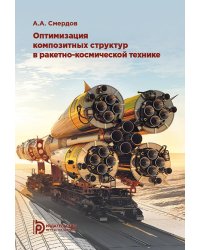 Оптимизация композитных структур в ракетно-космической технике. Краткий курс в тринадцати лекциях