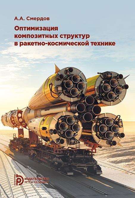 Оптимизация композитных структур в ракетно-космической технике. Краткий курс в тринадцати лекциях