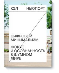 Цифровой минимализм. Фокус и осознанность в шумном мире