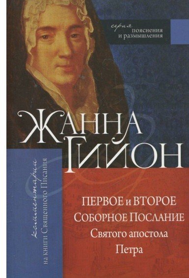 Обложка книги «Первое и Второе соборное послание Святого апостола Петра» — Гийон Ж., ISBN 9789662615326