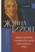 Обложка книги «Первое и Второе соборное послание Святого апостола Петра» — Гийон Ж., ISBN 9789662615326